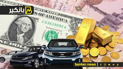 أيام الجنيه راجعة تاني وأسباب سقوط الدولار في الأيام الجاية.. مصير اسعار الدهب بعد تسونامي الجمعة.. اعرف الجديد اللي بتحضره الحكومة لسوق السيارات