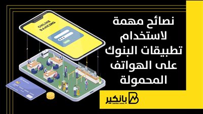 نصائح مهمة لاستخدام تطبيقات البنوك على الهواتف المحمولة