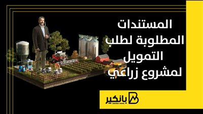المستندات المطلوبة لطلب التمويل لمشروع زراعي