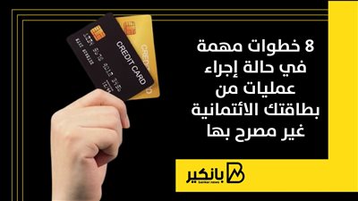  8 خطوات مهمة في حالة إجراء عمليات من بطاقتك الائتمانية غير مصرح بها
