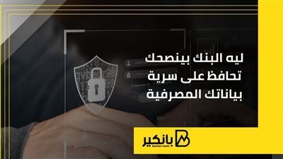 ليه البنك بينصحك تحافظ على سرية بياناتك المصرفية