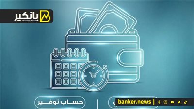 لو عاوز تفتح حساب في بنك مصر.. اعرف مزايا الجاري والتوفير والفرق بينهم