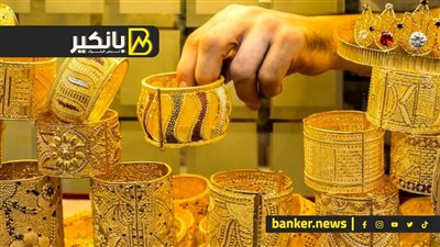 اسعار الذهب في مصر بنهاية تعاملات اليوم الأحد 15-9-2024
