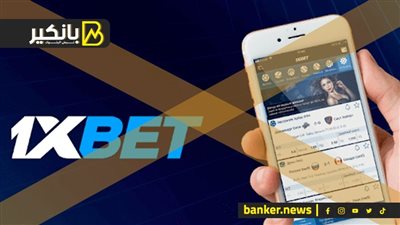 بسبب النصب والقمار الإلكتروني.. حذف تطبيق 1xbet  من جوجل بلاي مصر