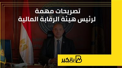 تصريحات مهمة لرئيس هيئة الرقابة المالية
