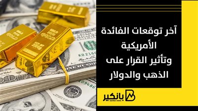 آخر توقعات الفائدة الأمريكية وتأثير القرار على الذهب والدولار
