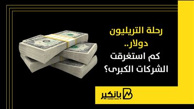 رحلة التريليون دولار.. كم استغرقت الشركات الكبرى؟
