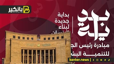 تطوير مستشفيات ومدارس وتمويل للمشروعات متناهية الصغر.. مشاركة فاعلة للبنك المركزي في مبادرة “بداية”