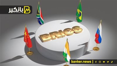 كبار المسؤولين الاقتصاديين في البريكس يتغيبون عن اجتماع موسكو