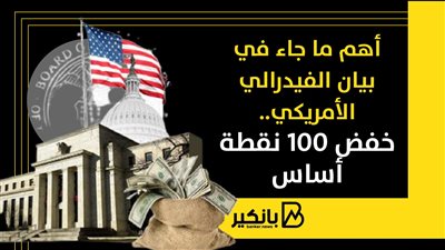 أهم ما جاء في بيان الفيدرالي الأمريكي..خفض 100 نقطة أساس
