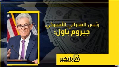 باول: توقعات الفيدرالي أساسية.. وخطواتنا الفعلية تعتمد على كيفية تطور الاقتصاد