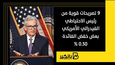 9 تصريحات قوية من رئيس الاحتياطي الفيدرالي الأمريكي بعض خفض الفائدة 0.50%