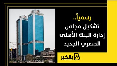 رسمياً.. ننشر تشكيل مجلس إدارة البنك الاهلي المصري الجديد