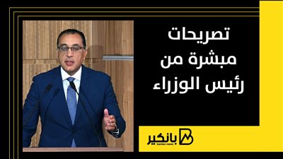 تصريحات مبشرة من رئيس الوزراء مصطفى مدبولي 