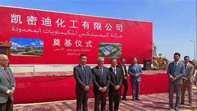 باستثمارات 30 مليون دولار.. وضع حجر أساس مصنع كيميدي مصر للكيماويات بالسخنة