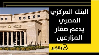 البنك المركزي المصري يدعم صغار المزارعين