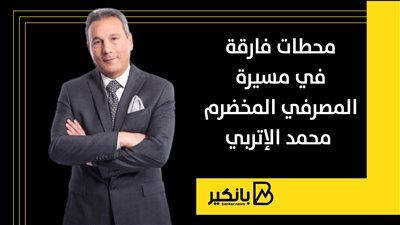 محطات فارقة في مسيرة المصرفي المخضرم محمد الإتربي