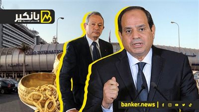 إزاي السيسي قضى على اقتصاد المعونات.. و مفاجأة أراضي الدولار في المدن الجديدة.. ونقلة تاريخية في المطارات المصرية.. ولغز ساويرس والذهب