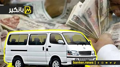 لو على المعاش ومحتاج قرض حسن للدراسة أو موظف ومحتاج ميكروباص السيارة