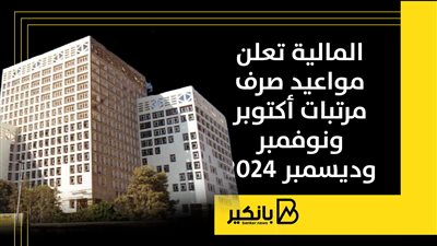 المالية تعلن مواعيد صرف مرتبات أكتوبر ونوفمبر وديسمبر 2024