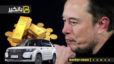 الذهب يقترب من حاجز تاريخي.. والبرازيل تقسو على إيلون ماسك.. الاتحاد الأوربي يضرب صناعة السيارات الصينية
