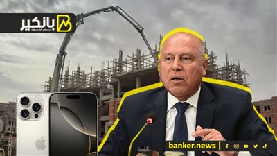 خبر سعيد عن فتح تراخيص المباني..تصريحات مهمة لكامل الوزير.. وموعد طرح آيفون 16 في مصر  