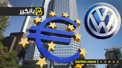 رعب في بنوك أوروبا.. ونهاية زمن فولكس فاجن