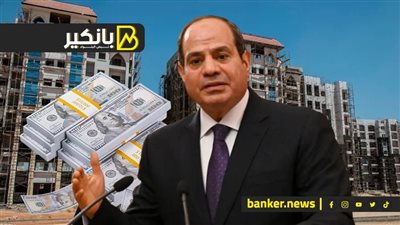 السيسي يحسم الأمور بالأرقام.. حكاية الـ19 مليار دولار اللي دخلت مصر.. مفاجأة في أسعار العقارات في 2025