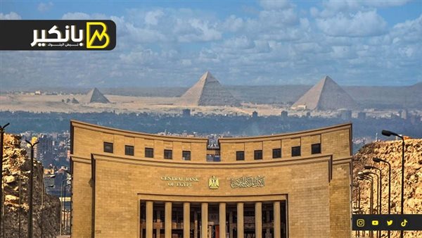 البنك المركزي المصري