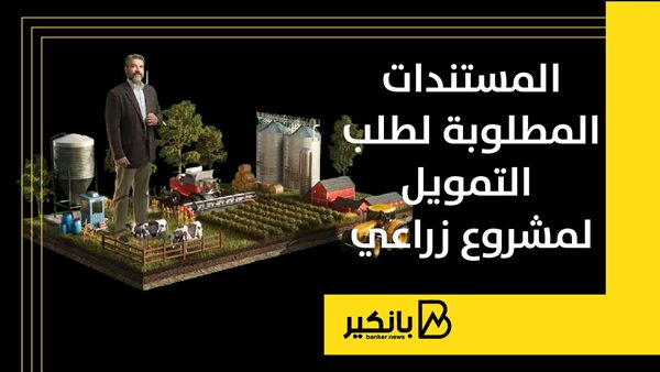 تمويل مشروع زراعي