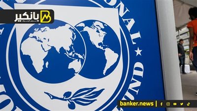 قرار مفاجيء من صندوق النقد .. إيه اللي بيحصل فى الكواليس ؟