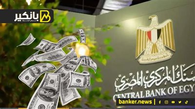 خبر الموسم من البنك المركزي.. أزمة الدولار “هتبقا ماضي خلاص”