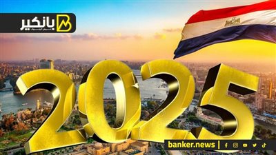 السر في 2025.. لو عدت على خير مصر هتكون في حتة تانية