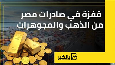 قفزة في صادرات مصر من الذهب والمجوهرات