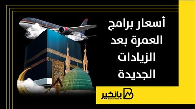 أسعار برامج العمرة بعد الزيادات الجديدة