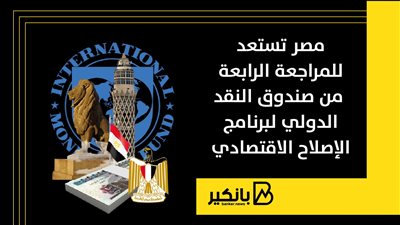 مصر تستعد للمراجعة الرابعة من صندوق النقد الدولي لبرنامج الإصلاح الاقتصادي