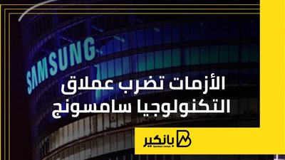 الأزمات تضرب عملاق التكنولوجيا سامسونج