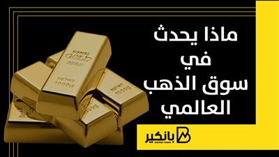ماذا يحدث في سوق الذهب العالمي