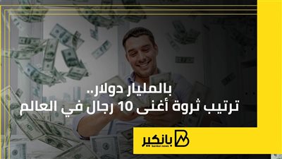 ترتيب ثروة أغنى 10 رجال في العالم