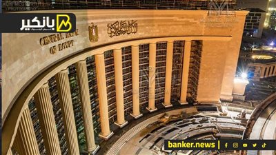 البنك المركزي: أصول القطاع المصرفي تمثل 116.9% من الناتج المحلي الإجمالي الاسمي
