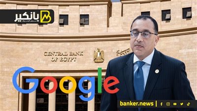 مفاجأة سارة من المركزي.. اتفاقية مهمة لبنك مصر.. وقرار صادم من جوجل