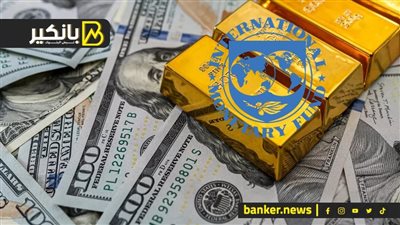 مناورة مفاجئة للذهب والدولار يحلق بعيدا عن الخطر وحدث هام في ليبيا.. وصندوق النقد يحذر من تداعيات الصراع على اقتصاديات الشرق الأوسط