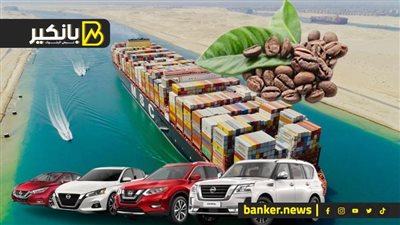 خبر صــادم من قناة السويس.. تطور مهم فى سوق السيارات.. وزيادات تاريخية فى أسعار البن