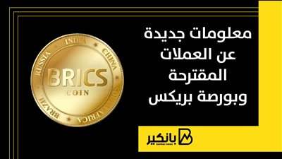 معلومات جديدة عن العملات المقترحة وبورصة بريكس