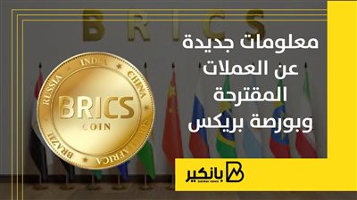 البترويوان.. العملة المقترحة لتسوية التجارة بين دول أعضاء بريكس