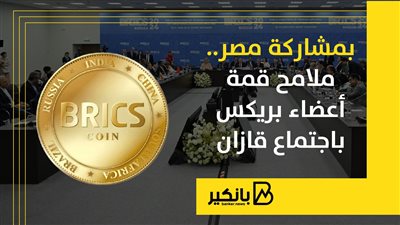 بمشاركة مصر.. ملامح قمة أعضاء بريكس باجتماع قازان
