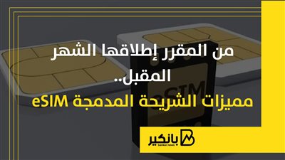 من المقرر إطلاقها الشهر المقبل.. مميزات الشريحة المدمجة eSIM