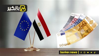 8  مليارات دولار.. كيف تساهم الدفعة الجديدة من الاتحاد الأوروبي لمصر في تقليل الفجوة التمويلية؟
