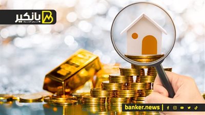 دهب ولا عقار؟ .. اعرف أفضل وسيلة لاستثمار فلوسك 