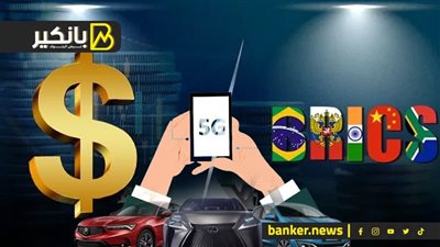 ثورة الفايف جي وعالم الكبار.. تطورات سريعة في سوق السيارات...  وضربة قادمة للدولار وبريكس تستعد للحدث الأعظم